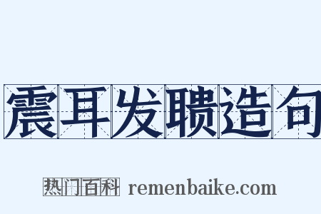 震耳发聩造句是什么意思的图片